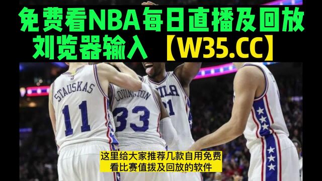 NBA官方直播:76人VS独行侠直播(JRSNBA)在线高清比赛观看及回放