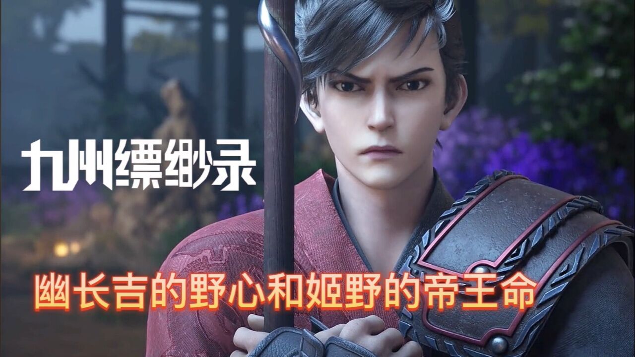 九州缥缈录:天驱乱世而出,维护世间和平,幽长吉因它而亡,姬野有了它才建立了大燮王朝_高清1080P在线观看平台_腾讯视频