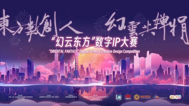 2023“幻云东方”数字IP大赛决赛暨颁奖典礼圆满结束