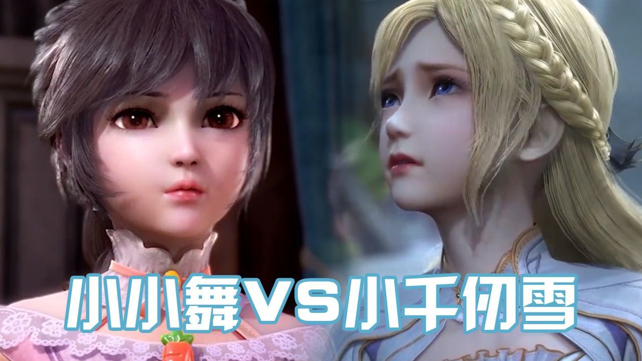 《斗罗大陆》小小舞vs小千仞雪,你觉得谁最可爱?