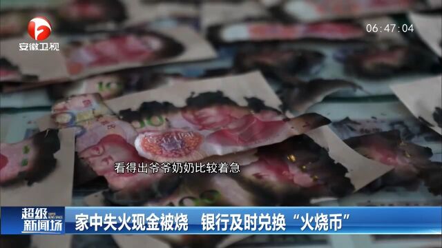 安徽怀宁:家中失火现金被烧,银行及时兑换“火烧币”