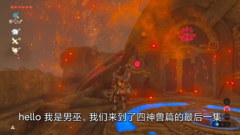 【塞尔达传说】四神兽篇之火神兽新手向速通攻略_高清1080P在线观看平台_腾讯视频