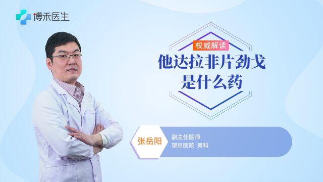 他达拉非片劲戈是什么药?你知道吗 