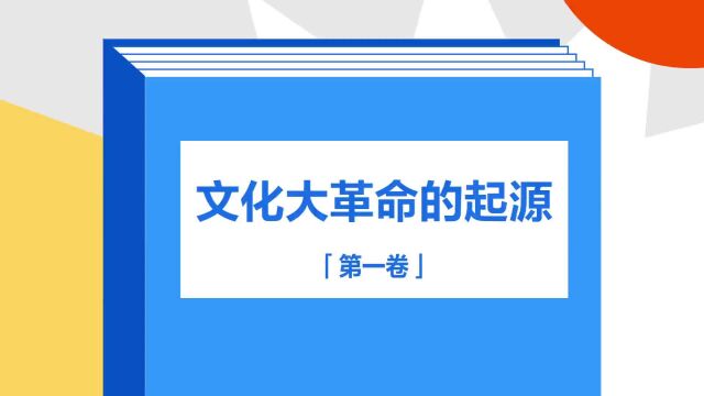 带你了解《文化大革命的起源》