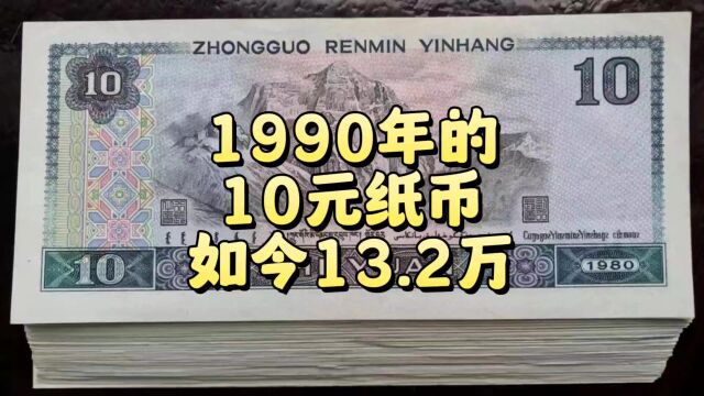 罕见的90年10元,如今要13.2万!见过的没几人