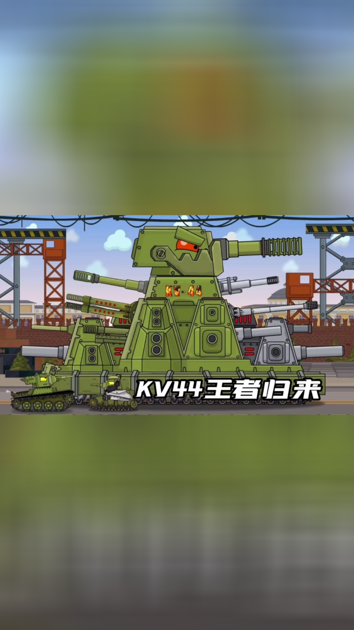 坦克世界动画:kv44王者归来!