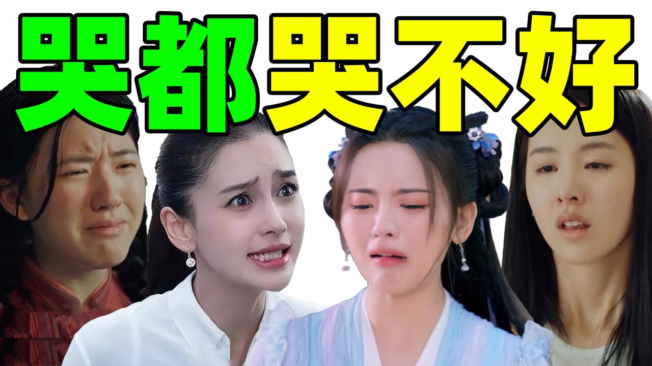 五官乱飞,挤眉弄眼,干嚎不落泪,女演员哭戏大赏,丑哭我了!
