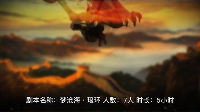 梦沧海琅琊剧本杀复盘(任务解析)角色体验cp选择流程答案【米果剧本杀】