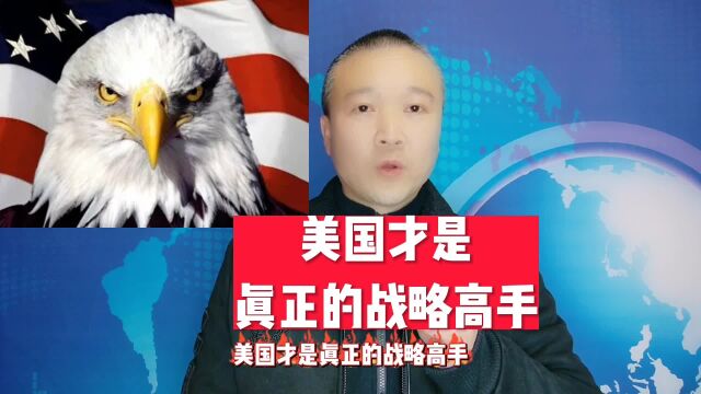 美国才是:真正的战略高手!