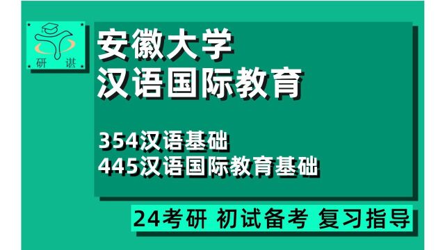 24安徽大学汉语国际教育考研(安大汉硕)全程指导/354汉语基础/445汉语国际教育基础/24汉硕考研指导