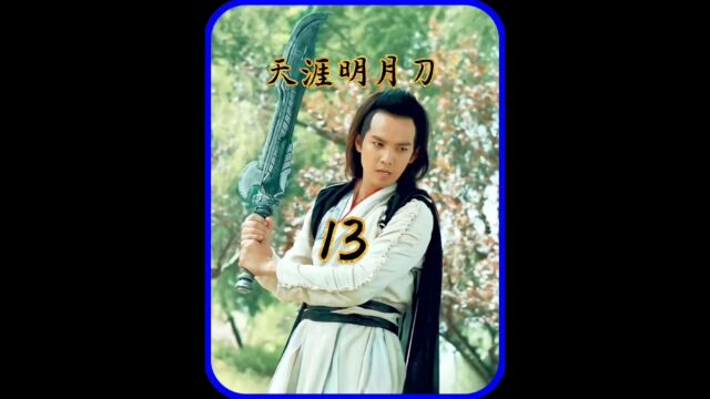 《第13集》明月心真正身份浮出水面,杨大侠默林之死 #古装剧 #影视解说 #天涯明月刀 #影视剪辑 #钟汉良