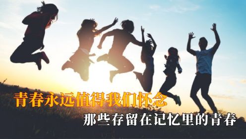 回不去的青春永远值得我们怀念：看到这些片段你又想起了谁？