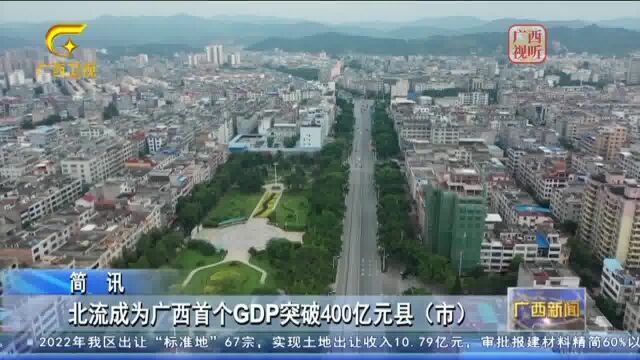 北流成为广西首个GDP突破400亿元县(市)