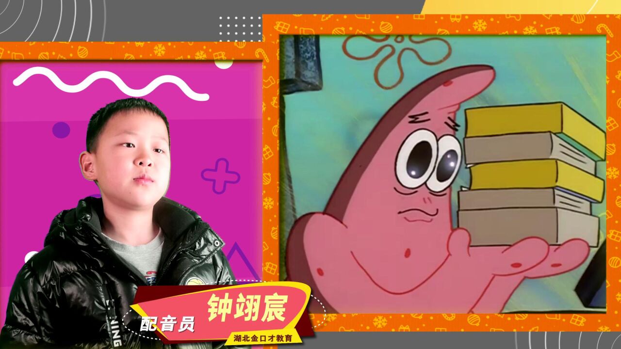 荆门金口才 配音秀《海绵宝宝》配音员:钟翊宸