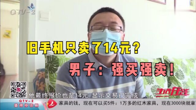 淘宝上手机以旧换新,只卖了14块?青岛男子气愤:强买强卖!