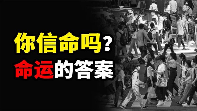 你信命吗?人真的能通过玄学,得知自己的命运吗?如何对抗命运?