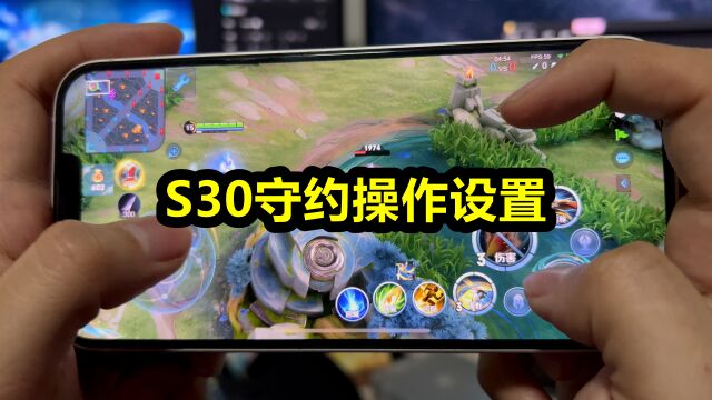 让你的守约更丝滑:S30赛季守约操作设置