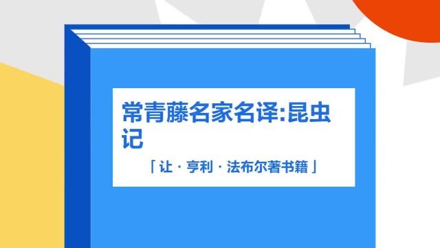 带你了解《常青藤名家名译:昆虫记》