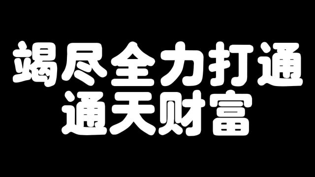 竭尽全力打通通天财富