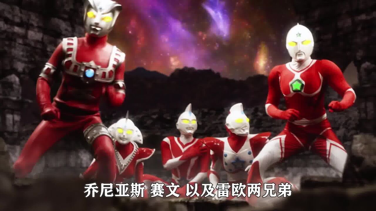雷欧兄弟完虐塔尔塔洛斯,奥特救援队潜入王国_腾讯视频