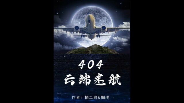 剧本杀《404云端迷航》复盘解析+真相答案