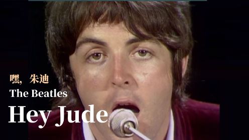 The Beatles - 《嘿，朱迪》Hey Jude 英文歌曲