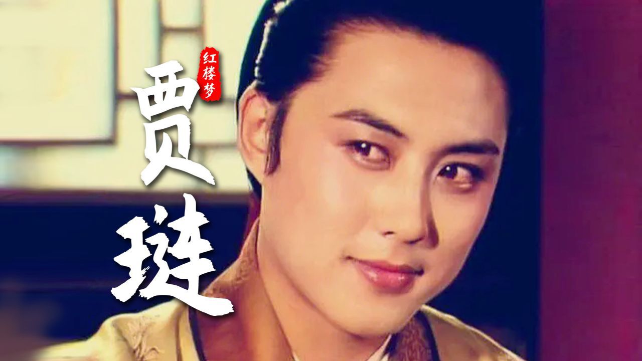 眼含桃花会放电,这样的老公不安全:红楼梦贾琏