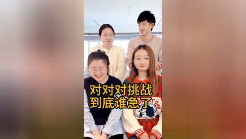 对对对挑战到底谁急了_高清1080P在线观看平台_腾讯视频