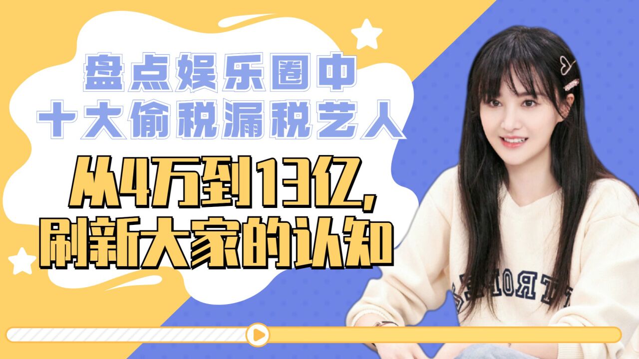 盘点十大偷税漏税明星,从4万到13亿,每一位都罪有应得!