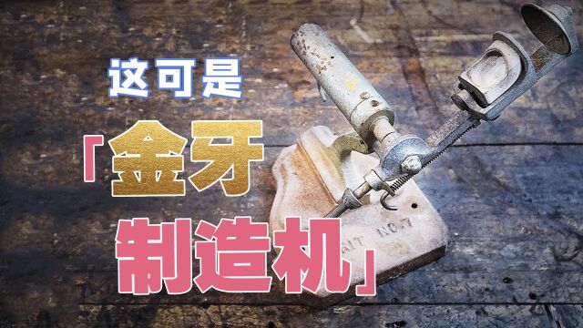 这台1930年代的离心铸造机,竟然是牙科专用的“金牙制造机”