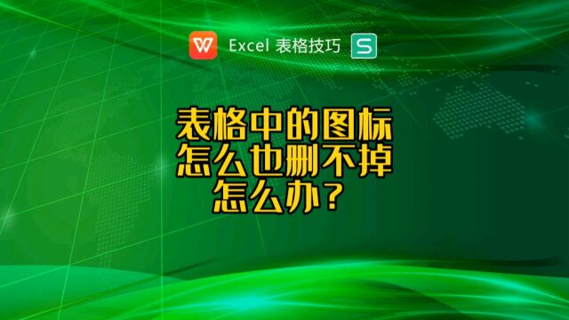 表格里的小图标删不掉怎么办?