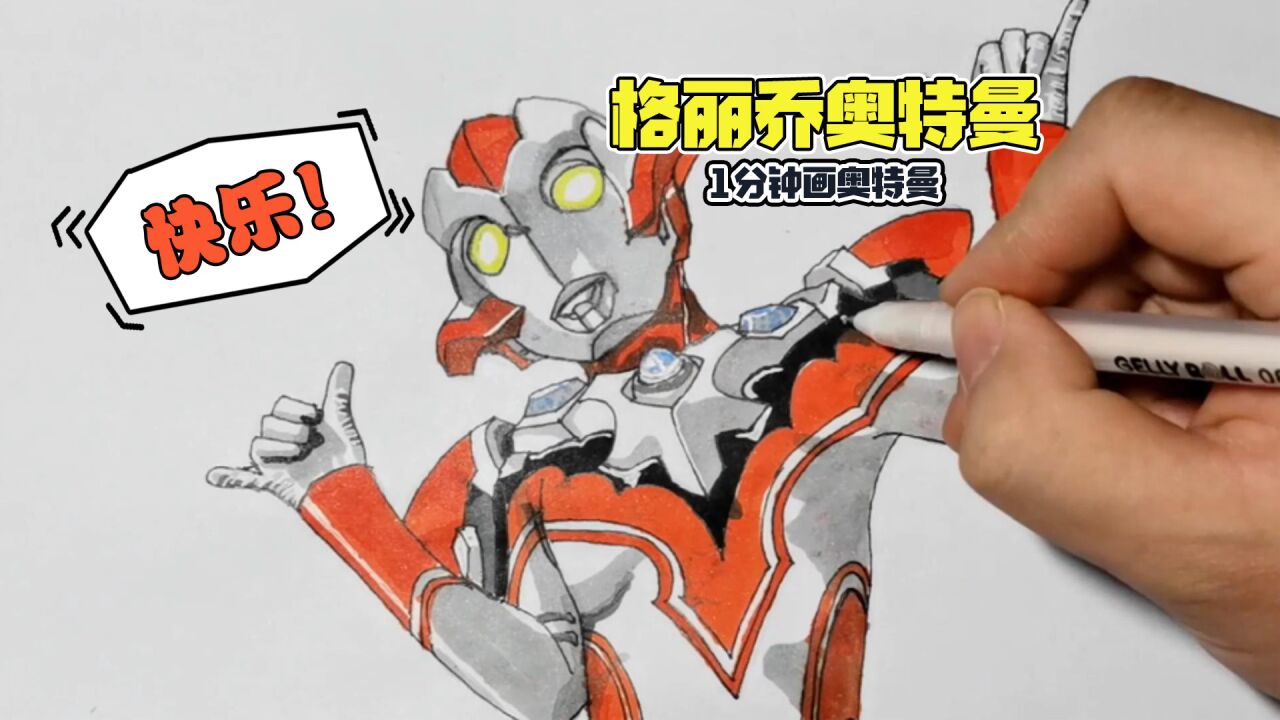 1分钟画格丽乔奥特曼,打起怪兽都很可爱哦,奥特曼简笔画