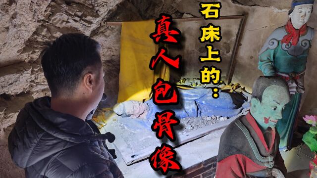 山西临汾明代肉身包骨像,躺在石床上500余年,背后真相令人动容