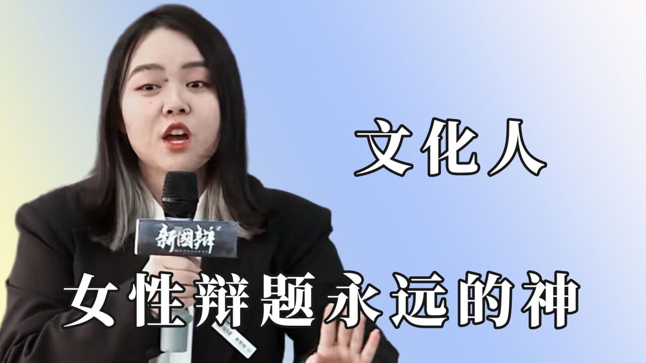 这就是文化人说话的魅力吗?黄思晗永远的神,公安大学秒杀全场