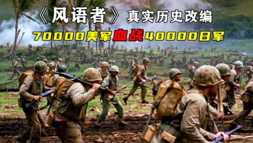 风语者∶太平洋战争最残暴一战，7.1万美军与4.3万日军血战塞班岛！真实历史改编的战争电影