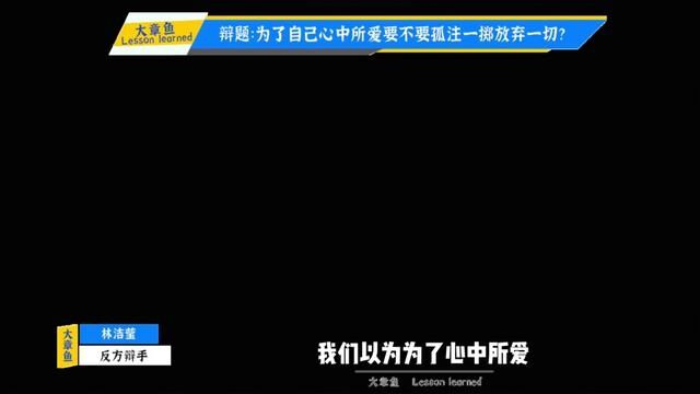 你会为了心中所爱放弃一切吗?#辩论名场面 #新国辩 #华语辩坛老友赛 #辩论赛优秀辩手