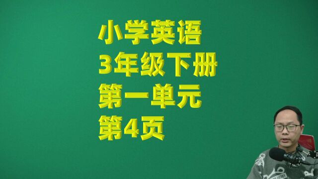 小学英语三年级下册第一单元第4页课文跟读