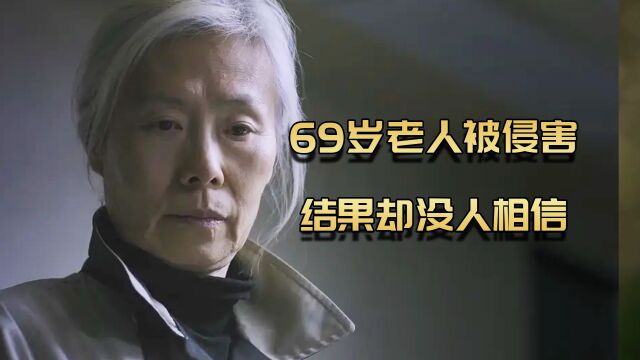 剧情片:69岁老人,被29岁男人侵害,结果却没人相信?2