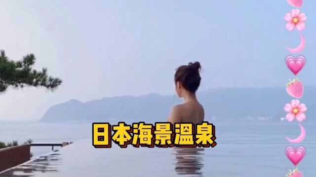 日本温泉体验——海景温泉