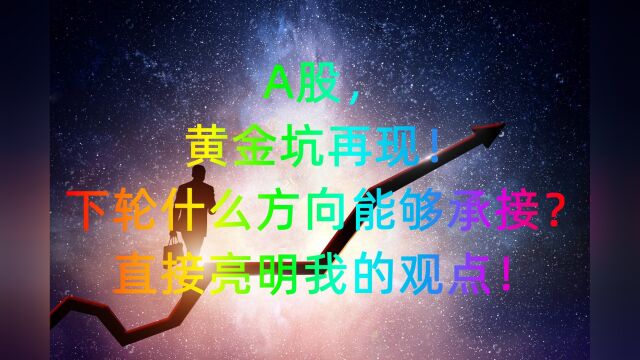 A股,黄金坑再现!下轮什么方向能够承接?直接亮明我的观点!