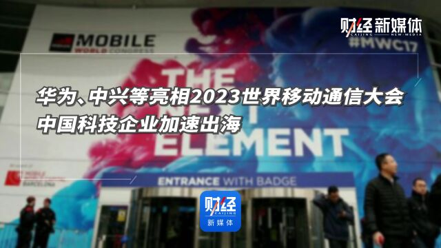 华为、中兴等亮相2023世界移动通信大会 中国科技企业加速出海