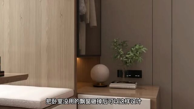 把卧室没用的飘窗砸掉后可以这样设计