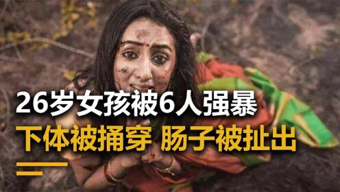 女孩被6名印度男子强奸，现场不忍直视，罪犯：她应该配合我们_高清