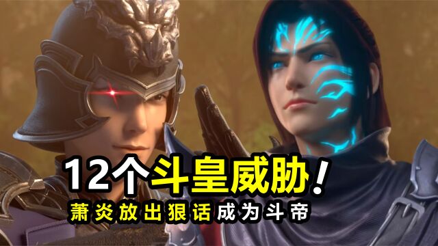 12个斗皇威胁萧炎,五星斗灵放出狠话,劳资以后变“斗帝”