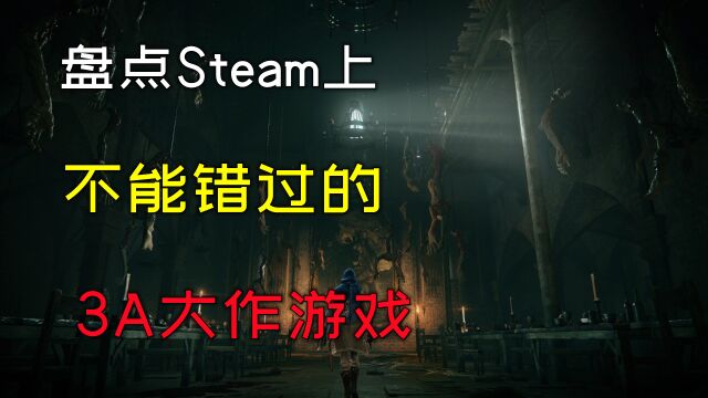 盘点Steam上最不能错过的3款单机游戏,每一款都是3A大作!