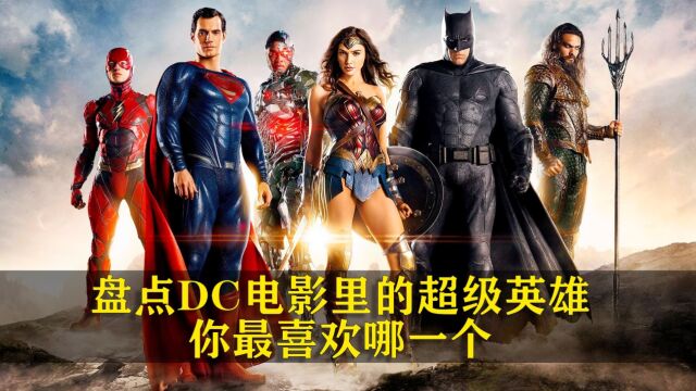 盘点DC电影的超级英雄,你最喜欢哪一个?