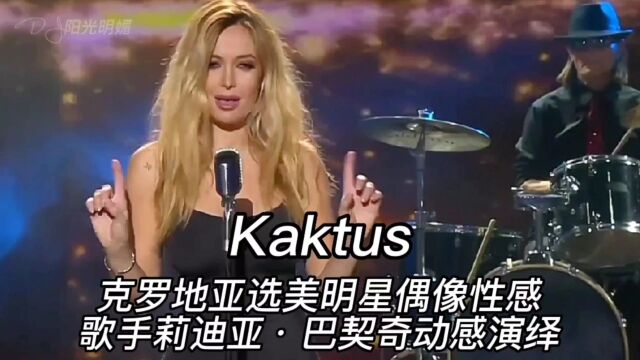 Kaktus克罗地亚选美明星性感歌手Lidija Bacic Lille动感演绎