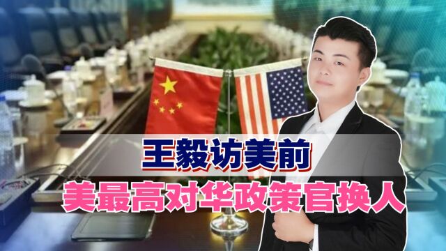 王毅访美前,美国负责中国事务的副助理国务卿换人