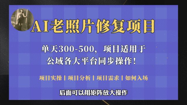 人人都能做的AI老照片修复项目,0成本0基础即可轻松上手.