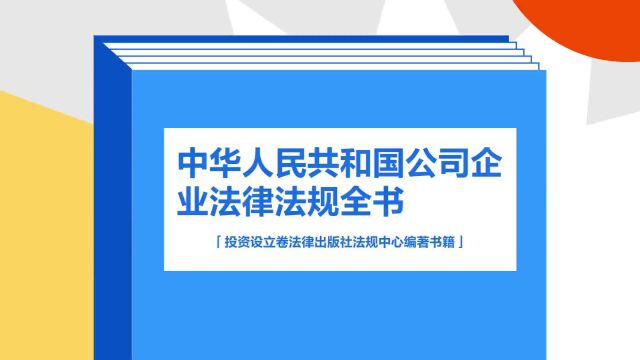 带你了解《中华人民共和国公司企业法律法规全书》